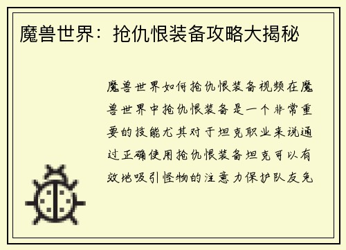 魔兽世界：抢仇恨装备攻略大揭秘