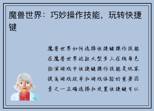 魔兽世界：巧妙操作技能，玩转快捷键