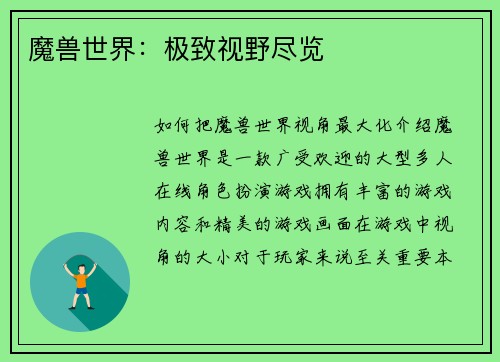魔兽世界：极致视野尽览