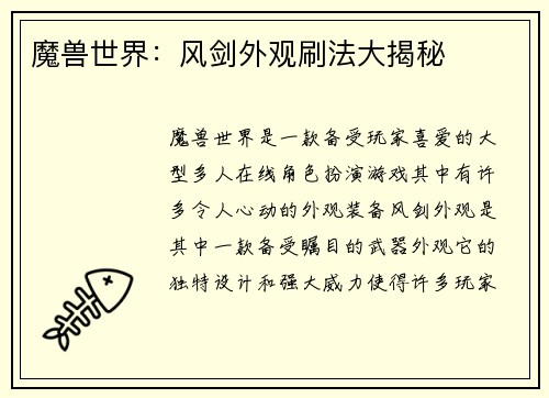 魔兽世界：风剑外观刷法大揭秘