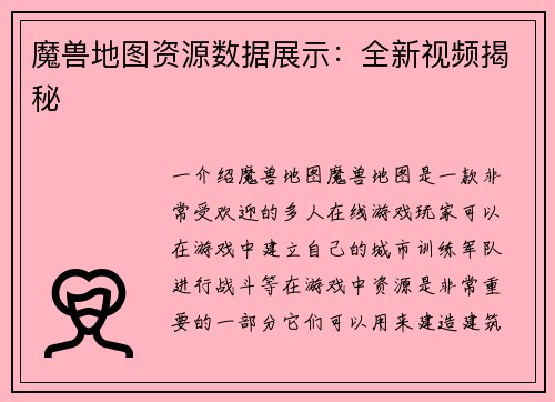 魔兽地图资源数据展示：全新视频揭秘