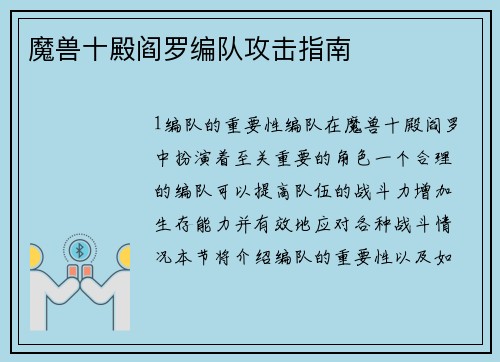 魔兽十殿阎罗编队攻击指南