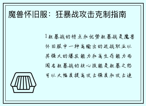 魔兽怀旧服：狂暴战攻击克制指南