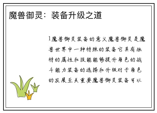 魔兽御灵：装备升级之道