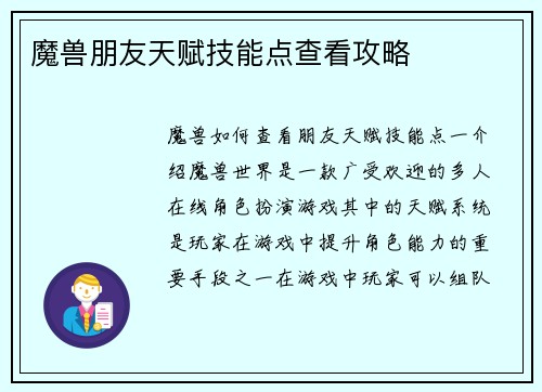 魔兽朋友天赋技能点查看攻略
