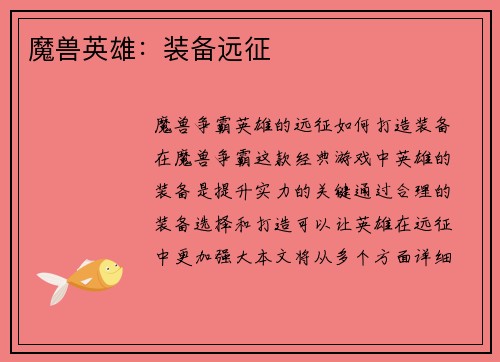 魔兽英雄：装备远征
