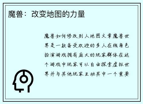 魔兽：改变地图的力量