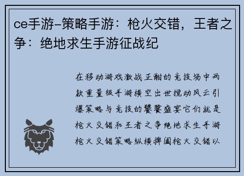 ce手游-策略手游：枪火交错，王者之争：绝地求生手游征战纪