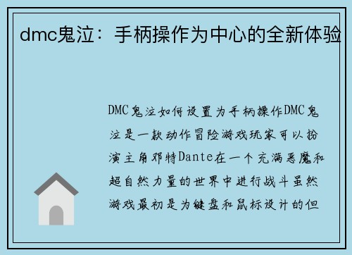 dmc鬼泣：手柄操作为中心的全新体验