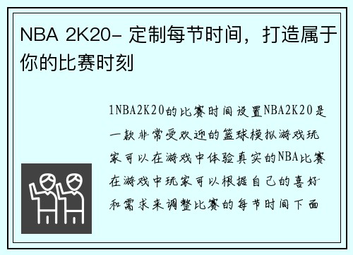 NBA 2K20- 定制每节时间，打造属于你的比赛时刻