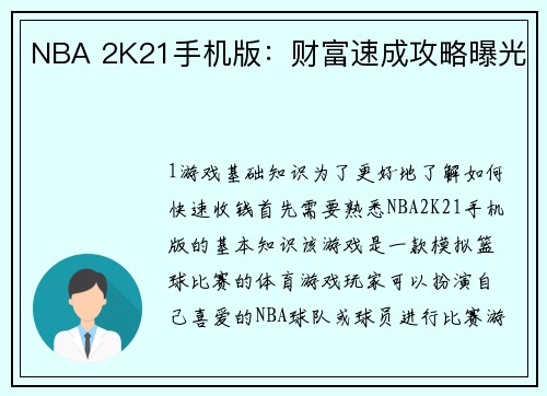 NBA 2K21手机版：财富速成攻略曝光