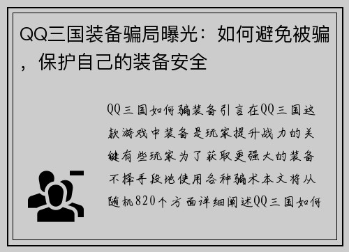 QQ三国装备骗局曝光：如何避免被骗，保护自己的装备安全