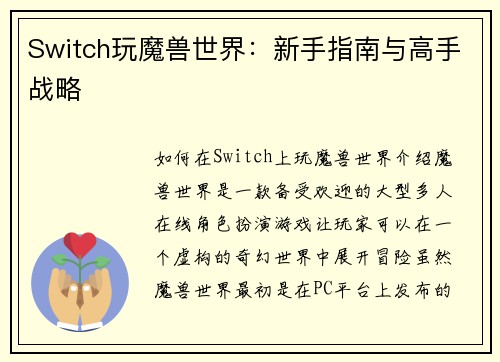 Switch玩魔兽世界：新手指南与高手战略