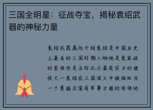 三国全明星：征战夺宝，揭秘袁绍武器的神秘力量