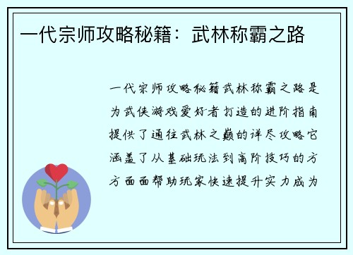 一代宗师攻略秘籍：武林称霸之路