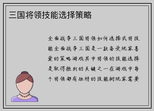 三国将领技能选择策略