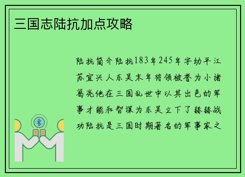 三国志陆抗加点攻略