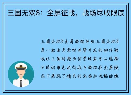 三国无双8：全屏征战，战场尽收眼底