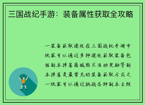 三国战纪手游：装备属性获取全攻略
