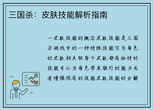 三国杀：皮肤技能解析指南