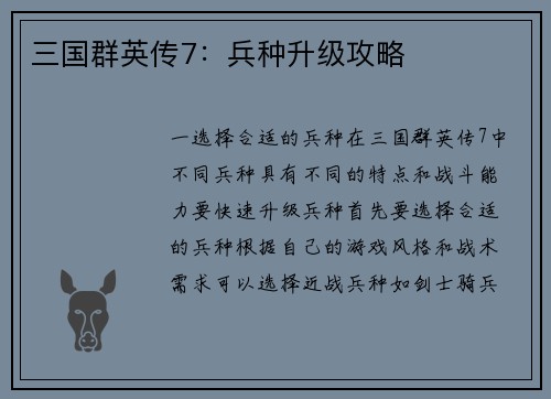 三国群英传7：兵种升级攻略