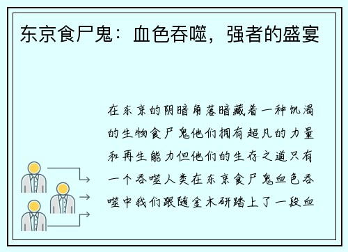 东京食尸鬼：血色吞噬，强者的盛宴