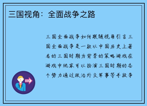 三国视角：全面战争之路