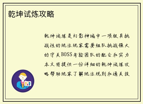 乾坤试炼攻略