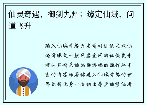 仙灵奇遇，御剑九州；缘定仙域，问道飞升