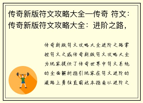 传奇新版符文攻略大全—传奇 符文：传奇新版符文攻略大全：进阶之路，掌控符文之威