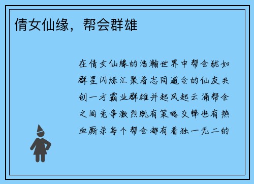 倩女仙缘，帮会群雄