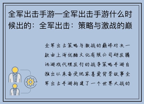 全军出击手游—全军出击手游什么时候出的：全军出击：策略与激战的巅峰对决