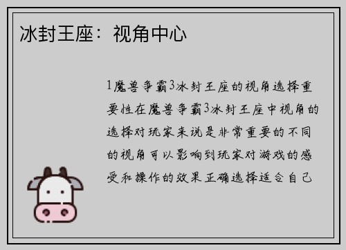 冰封王座：视角中心