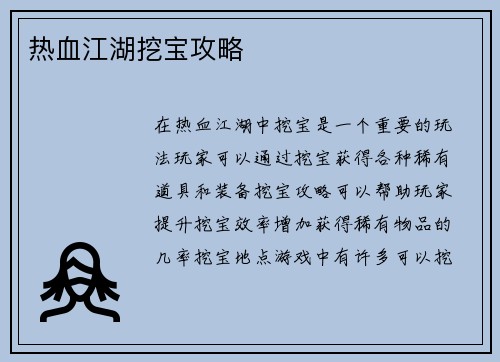 热血江湖挖宝攻略