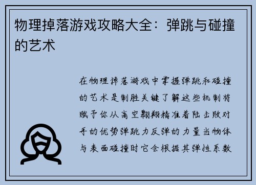 物理掉落游戏攻略大全：弹跳与碰撞的艺术