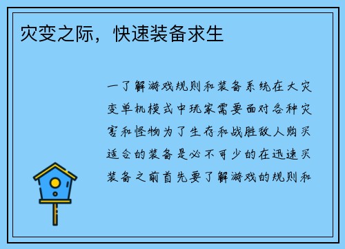 灾变之际，快速装备求生