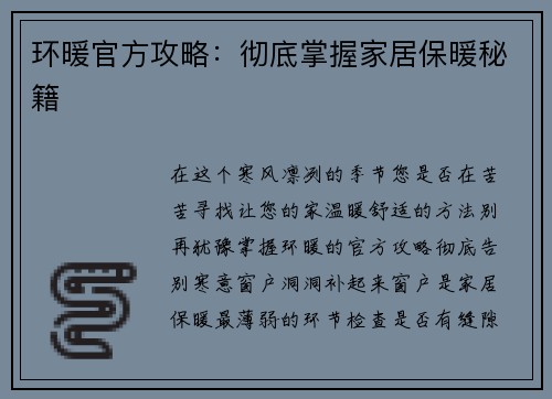 环暖官方攻略：彻底掌握家居保暖秘籍