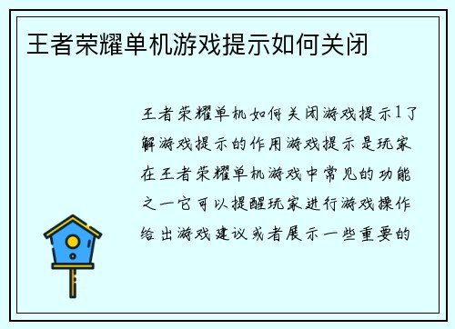 王者荣耀单机游戏提示如何关闭