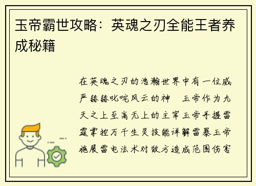 玉帝霸世攻略：英魂之刃全能王者养成秘籍