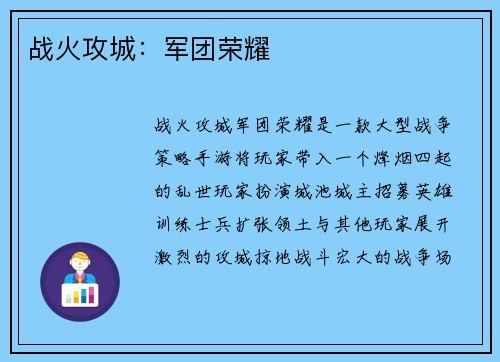 战火攻城：军团荣耀