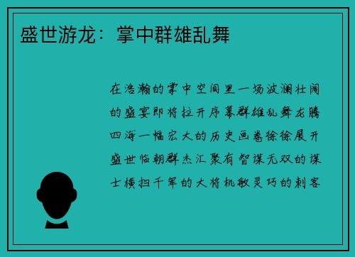 盛世游龙：掌中群雄乱舞