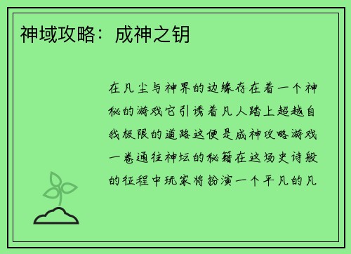 神域攻略：成神之钥