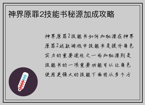 神界原罪2技能书秘源加成攻略