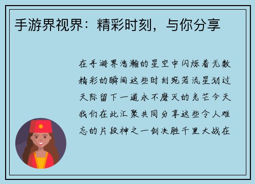 手游界视界：精彩时刻，与你分享