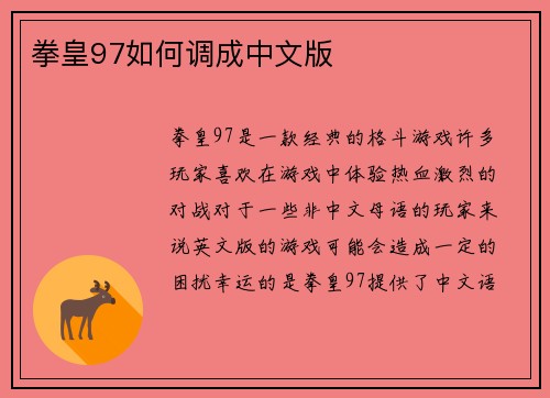 拳皇97如何调成中文版
