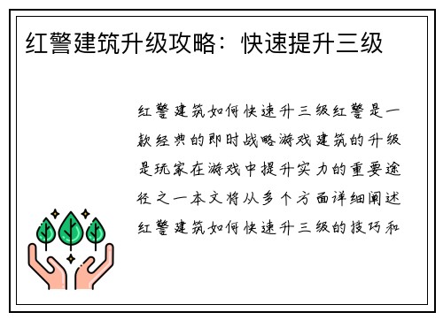 红警建筑升级攻略：快速提升三级