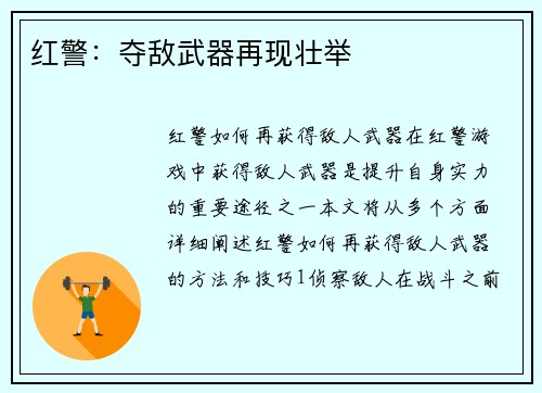 红警：夺敌武器再现壮举