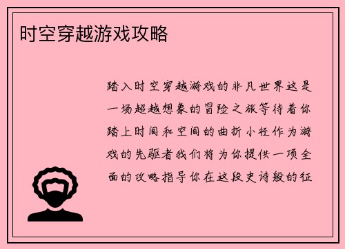 时空穿越游戏攻略
