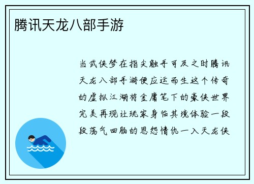 腾讯天龙八部手游