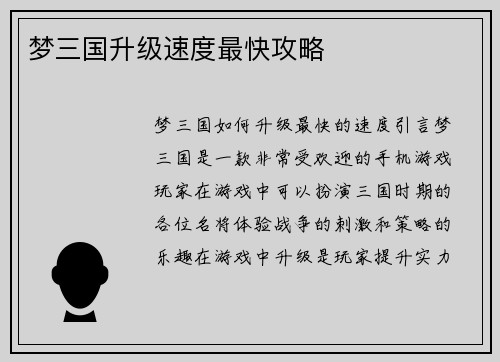 梦三国升级速度最快攻略